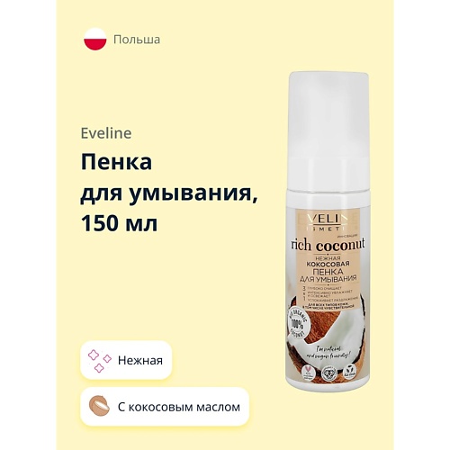 

EVELINE Пенка для умывания RICH COCONOUT нежная 150, Пенка для умывания RICH COCONOUT нежная