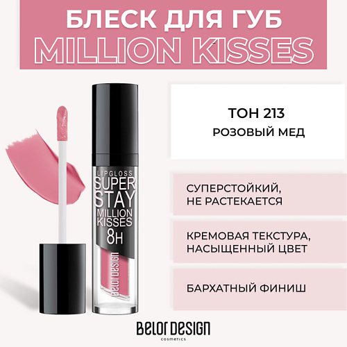 фото Belor design суперстойкий блеск для губ super stay million kisses
