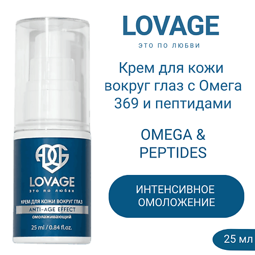 Крем для глаз LOVAGE Крем для кожи вокруг глаз омолаживающий с Омега 369 и пептидами OMEGA & PEPTIDES 25.0