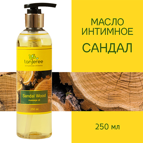 

TANJEREE Масло массажное, интимное, возбуждающее, для тела, для эротического массажа Сандал 250.0, Масло массажное, интимное, возбуждающее, для тела, для эротического массажа Сандал