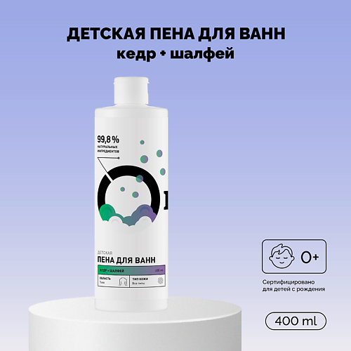 

ONME Детская пена для ванн «Кедр и шалфей» 400.0, Детская пена для ванн «Кедр и шалфей»