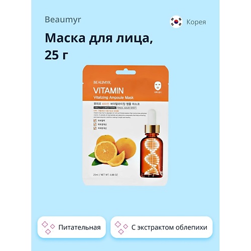 

BEAUMYR Маска для лица с лимоненом и экстрактом облепихи питательная и выравнивающая тон кожи 25.0, Маска для лица с лимоненом и экстрактом облепихи питательная и выравнивающая тон кожи