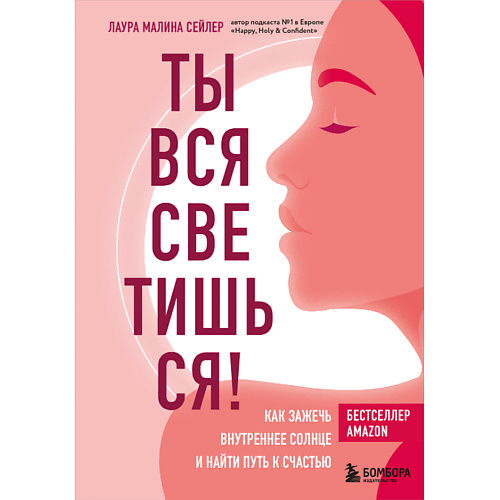 

ЭКСМО Ты вся светишься 16+, Ты вся светишься 16+