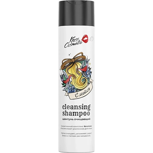 

KROSS COSMETIC Шампунь очищающий "Смойся" 250, Шампунь очищающий "Смойся"