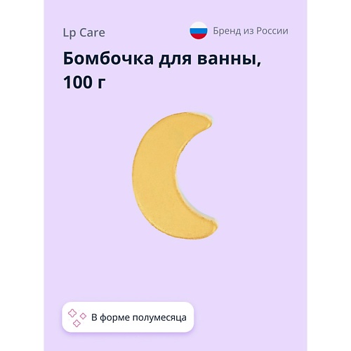 Бомбочки для ванны LP CARE Бомбочка для ванны Полумесяц 100.0