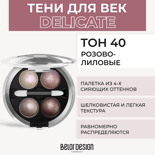 

BELOR DESIGN Тени 4-х цветные Delicate, Тени 4-х цветные Delicate