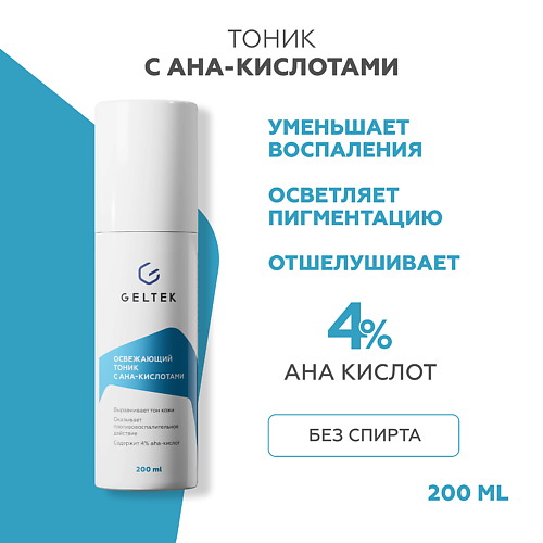 

ГЕЛЬТЕК Тоник для лица освежающий с АНА-кислотами 200.0, Тоник для лица освежающий с АНА-кислотами