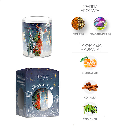 

BAGO HOME Новогоднее настроение Ароматическая свеча в стекле 132, Новогоднее настроение Ароматическая свеча в стекле
