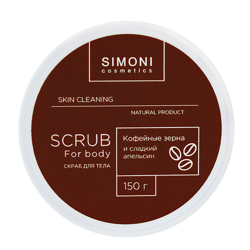 

SIMONI COSMETICS Скраб для тела Антицеллюлитный Кофе и сладкий апельсин 150.0, Скраб для тела Антицеллюлитный Кофе и сладкий апельсин