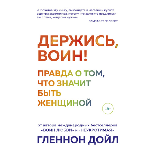

ЭКСМО Держись, воин! Правда о том, что значит быть женщиной 18+, Держись, воин! Правда о том, что значит быть женщиной 18+