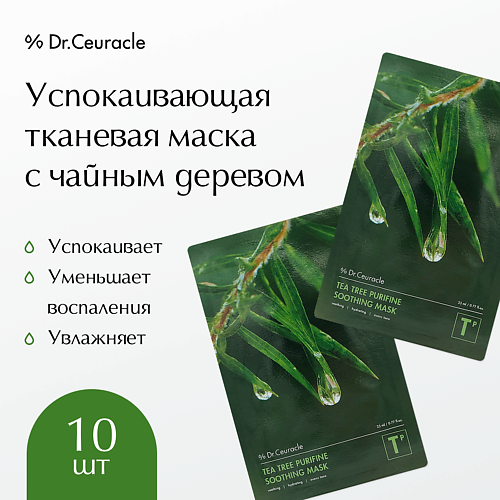 Маска для лица DR. CEURACLE Тканевая маска «Чайное дерево»