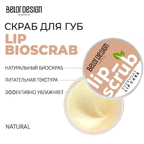 

BELOR DESIGN Скраб для губ LIP BIOSCRAB 4.8, Скраб для губ LIP BIOSCRAB