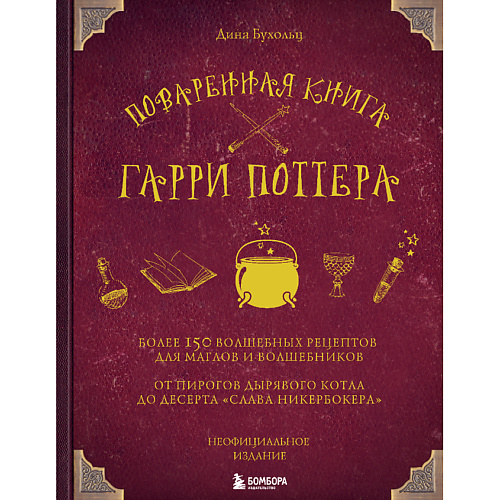 

ЭКСМО Поваренная книга Гарри Поттера 16+, Поваренная книга Гарри Поттера 16+