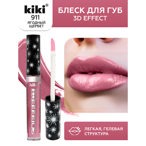 

KIKI Блеск для губ 3D EFFECT, Блеск для губ 3D EFFECT