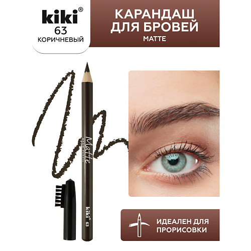 

KIKI Карандаш для бровей Matte, Карандаш для бровей Matte