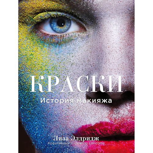 

ЭКСМО Краски. История макияжа 16+, Краски. История макияжа 16+