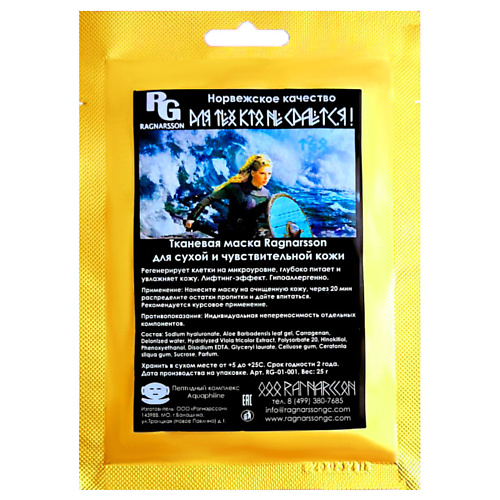 

RAGNARSSON Тканевая маска для сухой и чувствительной кожи 25.0, Тканевая маска для сухой и чувствительной кожи