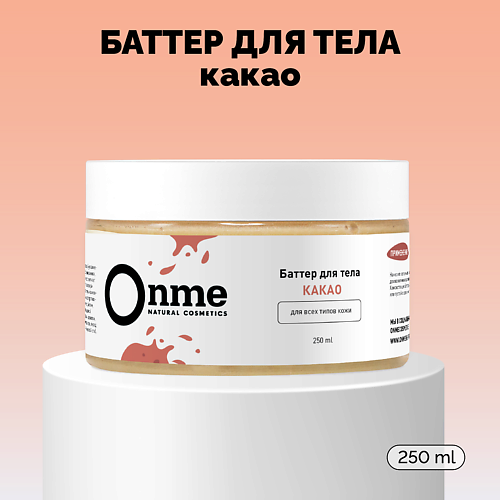

ONME Баттер для тела «Какао» 250.0, Баттер для тела «Какао»