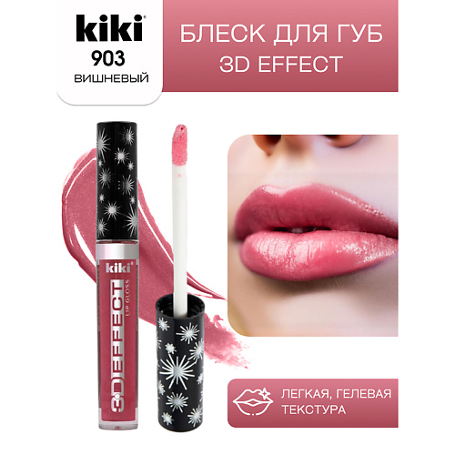 

KIKI Блеск для губ 3D EFFECT, Блеск для губ 3D EFFECT