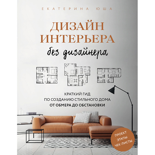 

ЭКСМО Дизайн интерьера без дизайнера 16+, Дизайн интерьера без дизайнера 16+