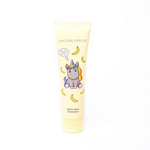 

UNICORNS APPROVE Молочко для тела "Банан" 150, Молочко для тела "Банан"