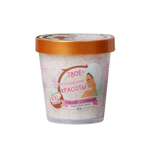 

BEAUTY FOX Скраб для тела Spa girl, кокосовый 800, Скраб для тела Spa girl, кокосовый