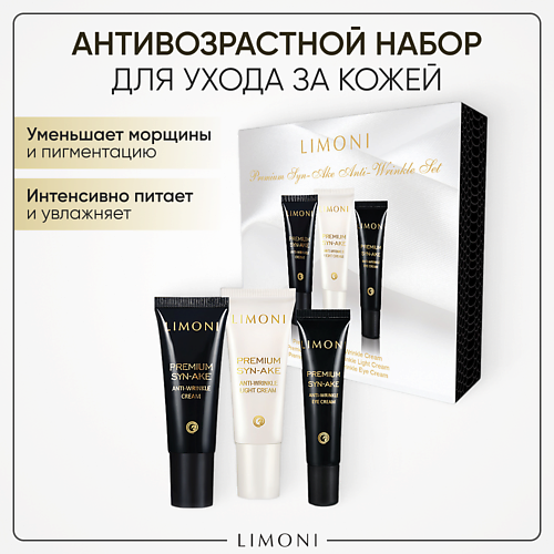   Летуаль LIMONI Набор для лица Premium Syn-Ake mini Set (Cream+Light Cream+Eye Cream)