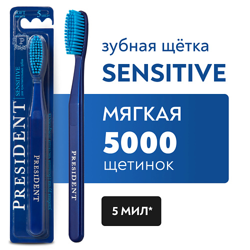 

PRESIDENT Зубная щетка Sensitive мягкая, Зубная щетка Sensitive мягкая
