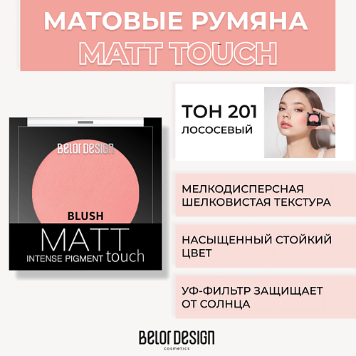 

BELOR DESIGN Румяна для лица Matt Touch, Румяна для лица Matt Touch