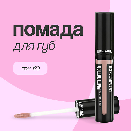 LUXVISAGE Помада для губ MATT TATTOO NO TRANSFER 12H жидкая матовая 317₽
