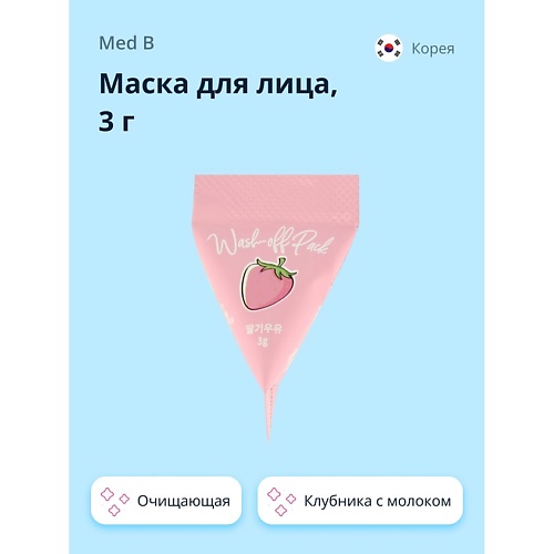 

MED B Маска для лица Клубника с молоком (очищающая) 3.0, Маска для лица Клубника с молоком (очищающая)