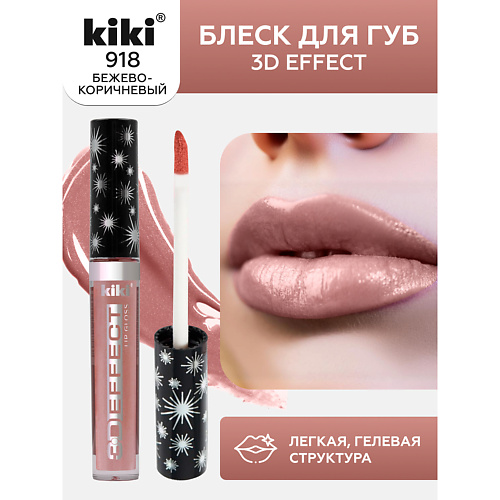 

KIKI Блеск для губ 3D EFFECT, Блеск для губ 3D EFFECT