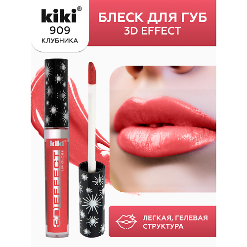 

KIKI Блеск для губ 3D EFFECT, Блеск для губ 3D EFFECT