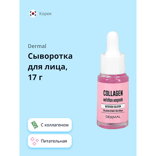 

DERMAL Сыворотка для лица с коллагеном 17.0, Сыворотка для лица с коллагеном