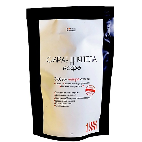

NATURES BREATH Скраб для тела "Кофе" 150.0, Скраб для тела "Кофе"