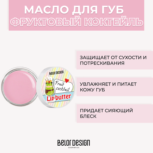 

BELOR DESIGN Масло для губ 4.5, Масло для губ