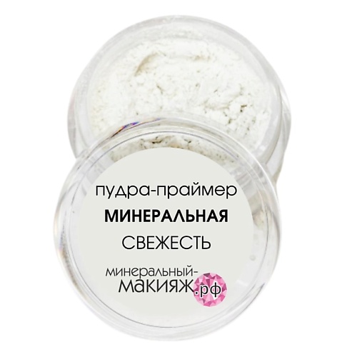 

МИНЕРАЛЬНЫЙ-МАКИЯЖ.РФ Минеральная пудра праймер Свежесть 10.0, Минеральная пудра праймер Свежесть