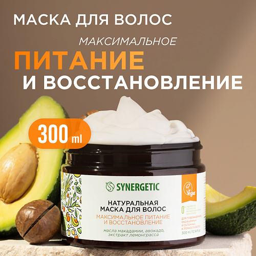 

SYNERGETIC Натуральная маска для волос Максимальное питание и восстановление 300, Натуральная маска для волос Максимальное питание и восстановление