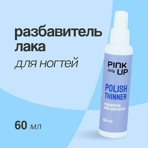 

PINK UP Разбавитель лака для ногтей DAILY 60.0, Разбавитель лака для ногтей DAILY