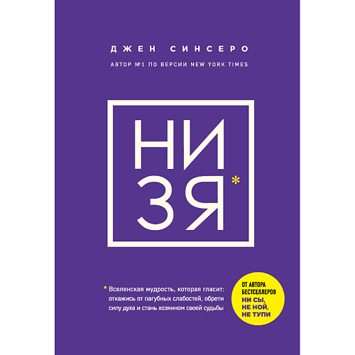 

ЭКСМО НИ ЗЯ 16+, НИ ЗЯ 16+