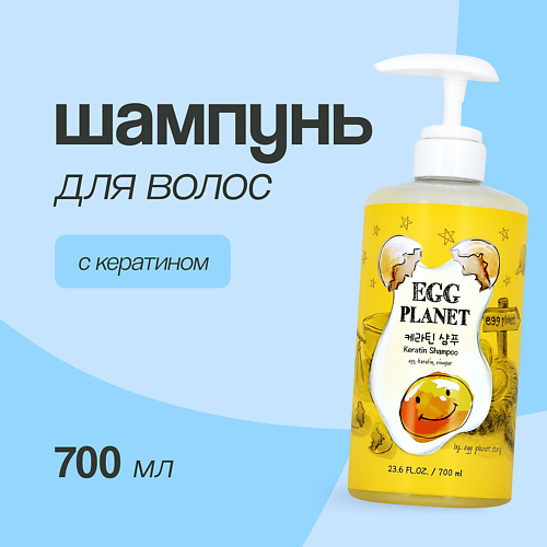 

EGG PLANET Шампунь для волос с кератином 700.0, Шампунь для волос с кератином