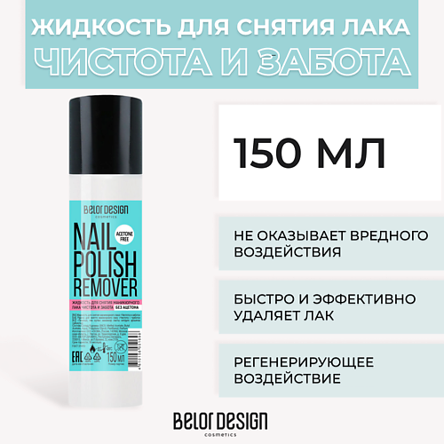 

BELOR DESIGN Жидкость для снятия лака Чистота и Забота 105.0, Жидкость для снятия лака Чистота и Забота