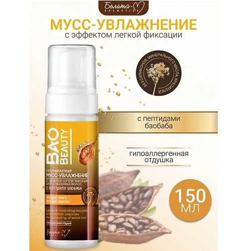 

БЕЛИТА-М Мусс-увлажнение несмываемый с эффектом легкой фиксации для ослабленных волос BAOBEAUTY 150, Мусс-увлажнение несмываемый с эффектом легкой фиксации для ослабленных волос BAOBEAUTY