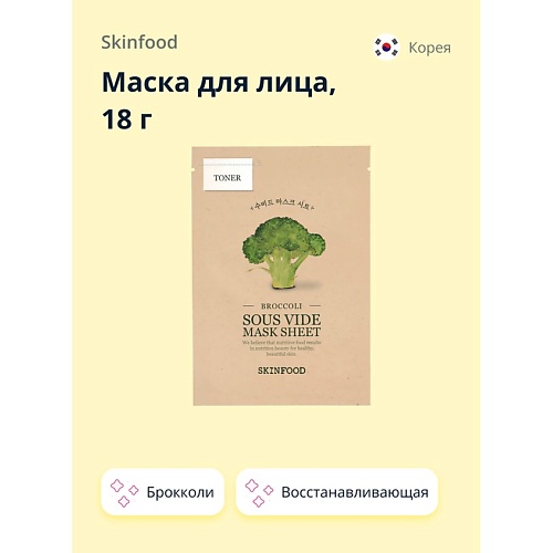 

SKINFOOD Маска для лица с экстрактом брокколи (восстанавливающая) 18.0, Маска для лица с экстрактом брокколи (восстанавливающая)