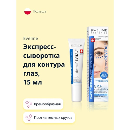 

EVELINE Экспресс-сыворотка для контура глаз DERMOREVITAL против темных кругов и отеков 15, Экспресс-сыворотка для контура глаз DERMOREVITAL против темных кругов и отеков