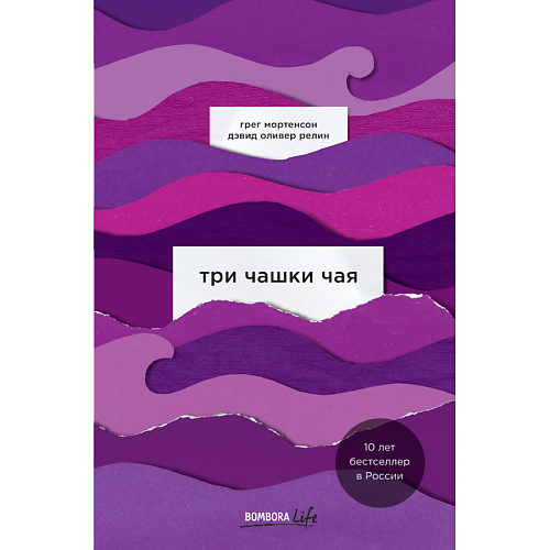 

ЭКСМО Три чашки чая 16+, Три чашки чая 16+