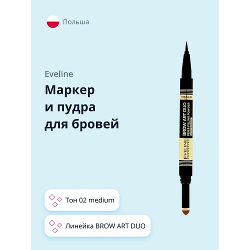 

EVELINE Маркер и пудра для бровей BROW ART DUO, Маркер и пудра для бровей BROW ART DUO