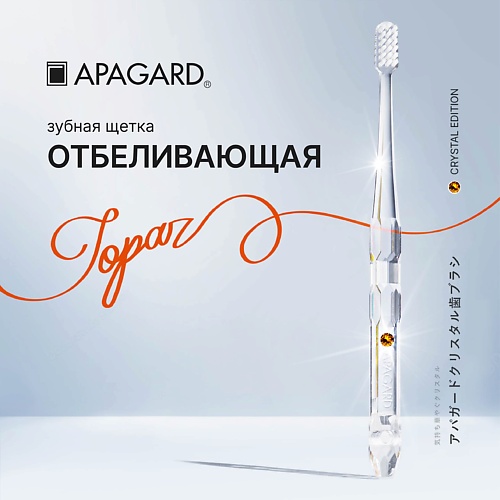 фото Apagard зубная щетка средняя whitening с кристаллом