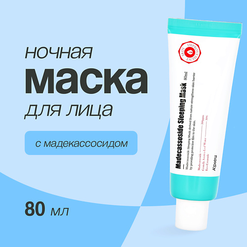 Маска для лица A'PIEU Маска для лица ночная с мадекассосидом