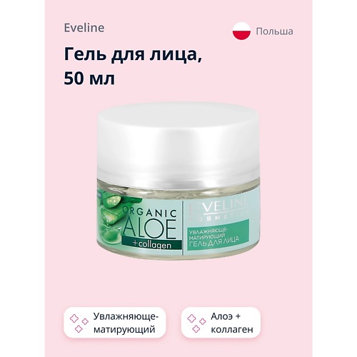 

EVELINE Гель для лица увлажняюще-матирующий Алое + Коллаген 50, Гель для лица увлажняюще-матирующий Алое + Коллаген